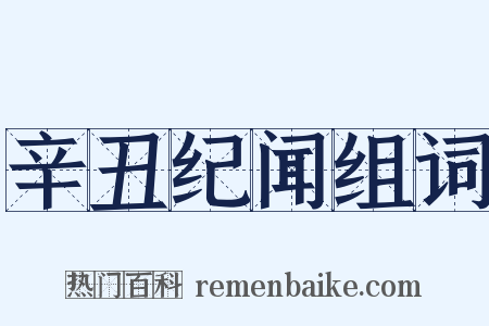 辛丑纪闻组词是什么意思的图片